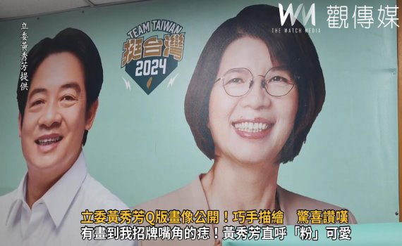 （有影片）／立委黃秀芳Q版畫像公開！平面設計師Takashi巧手描繪　驚喜讚嘆