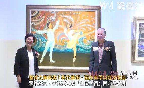 （有影片）／藝術之美再現！彰化美術‧藝邑三百特展：西方美學與媒材開展