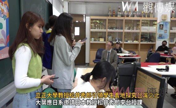 （有影片）／跨足國際學習體驗　立正大學教授松井秀郎引領學生實地探究台灣文化