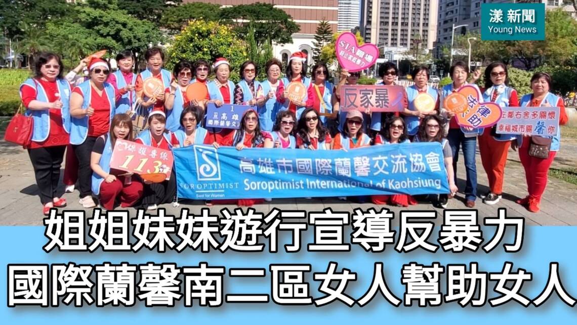 影／南二區姐姐妹妹遊行宣導113反暴力 高市國際蘭馨捐基金做公益女人幫助女人／漾新聞