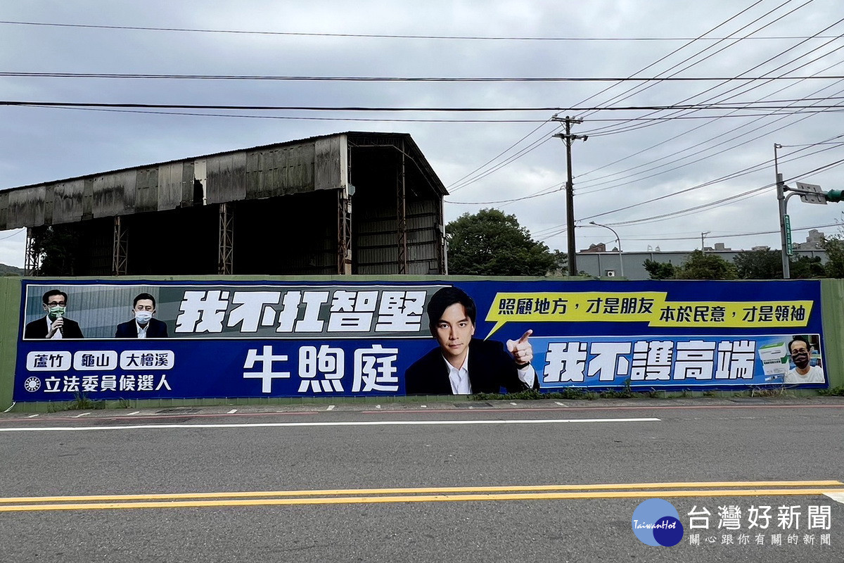 國民黨立委選人牛煦庭新看板上架,極盡諷刺與挑戰意味。