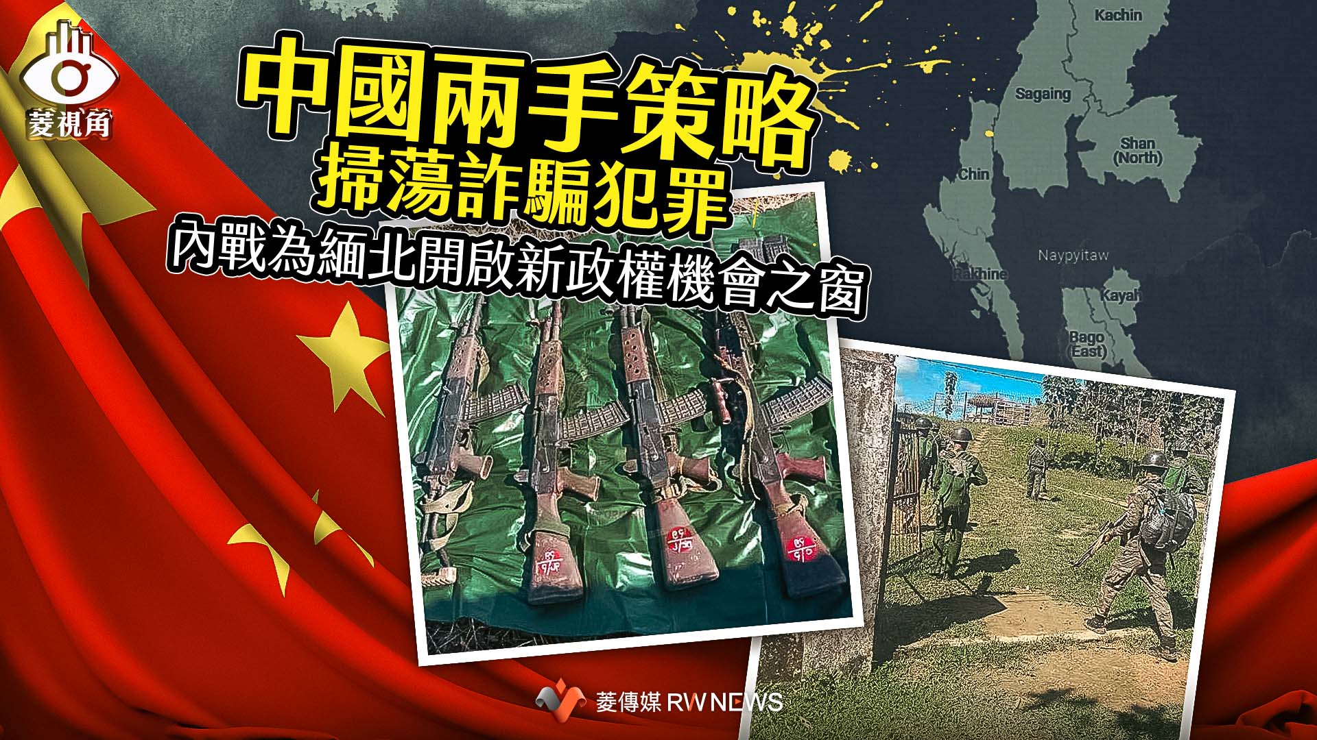 菱視角/中國兩手策略掃蕩詐騙犯罪 內戰為緬北開啟新政權機會之窗