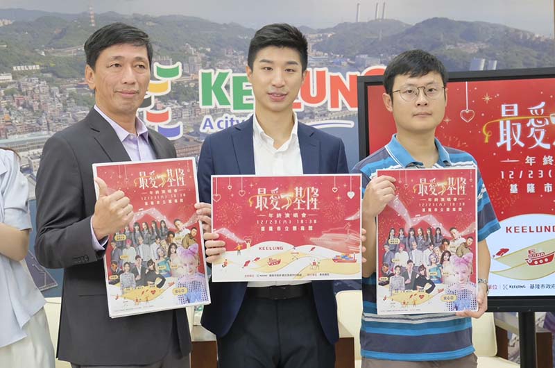 2023最愛基隆年終演唱會。圖/基隆市政府