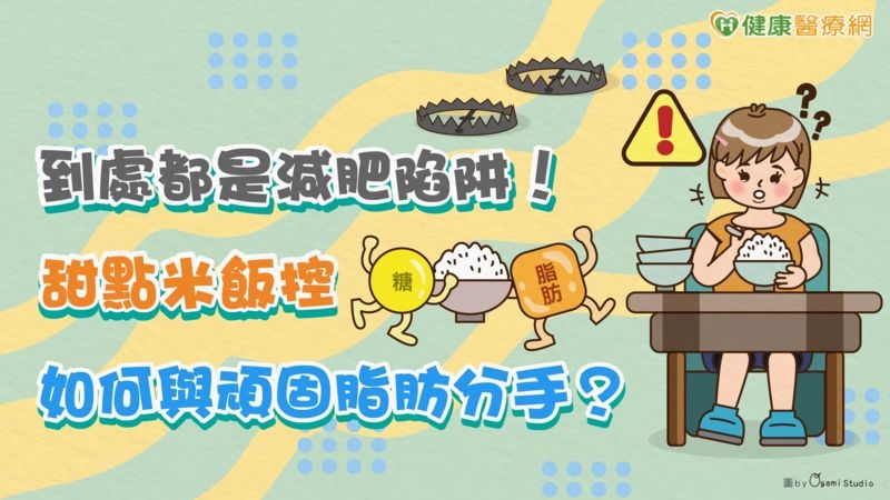 【減重專輯】到處都是減肥陷阱! 甜點、米飯控如何與頑固脂肪分手?