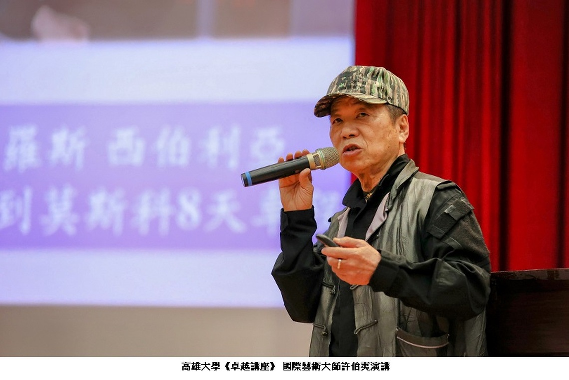 高雄大學《卓越講座》 國際藝術大師許伯夷分享遊歷、創作、慈善不凡人生