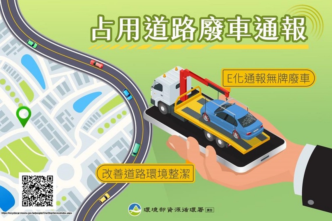 「廢車回收一站通」再推新功能!無牌廢車e化通報 及時處理更效率 維護市容更整潔