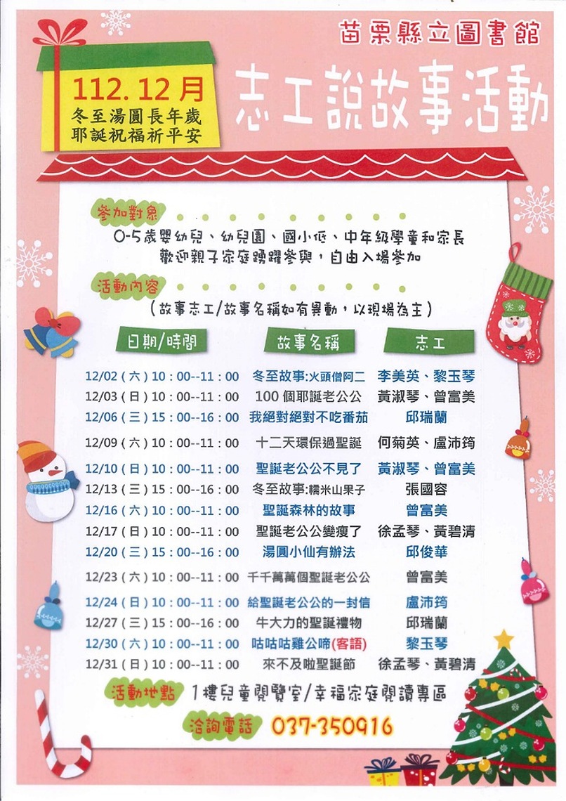 「冬至湯圓長年歲 耶誕祝福祈平安」 12月份苗縣圖志工說故事登場