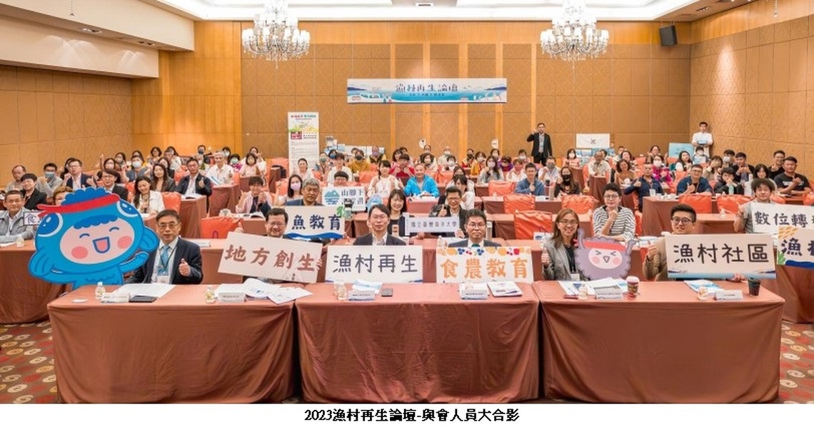 2023漁村再生論壇  跨域營造共好永續的漁村新未來