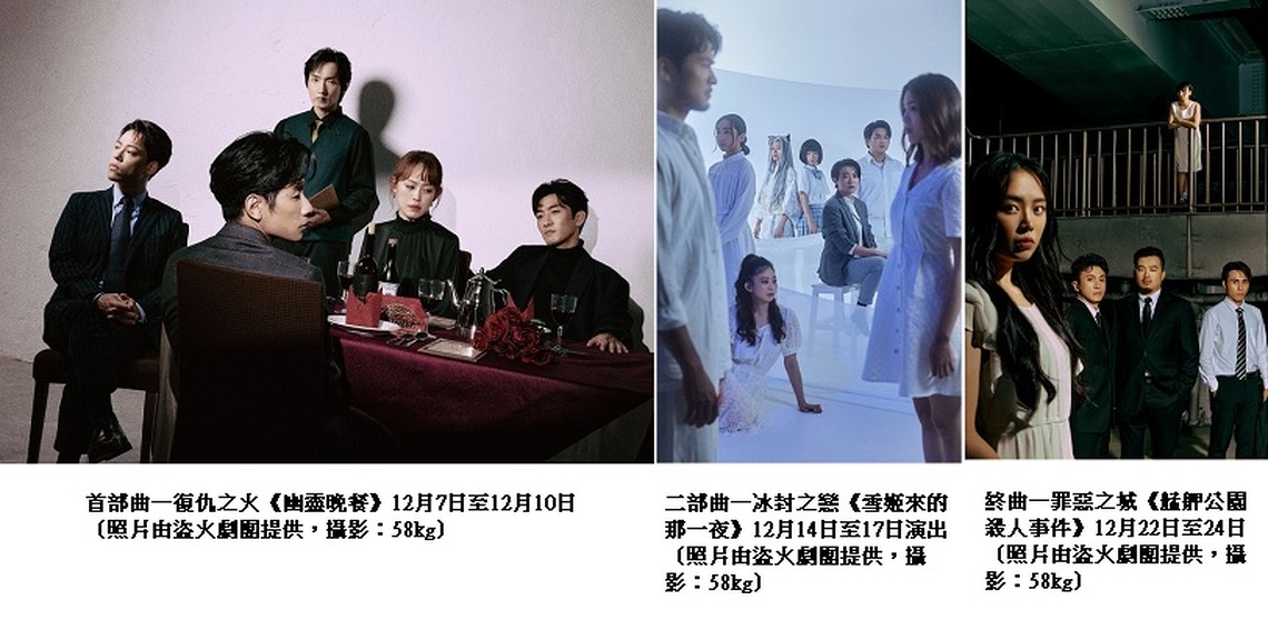 廣藝《金創獎》獲獎作品再度登上舞台  盜火劇團「懸疑三部曲」12月水源劇場連演三週