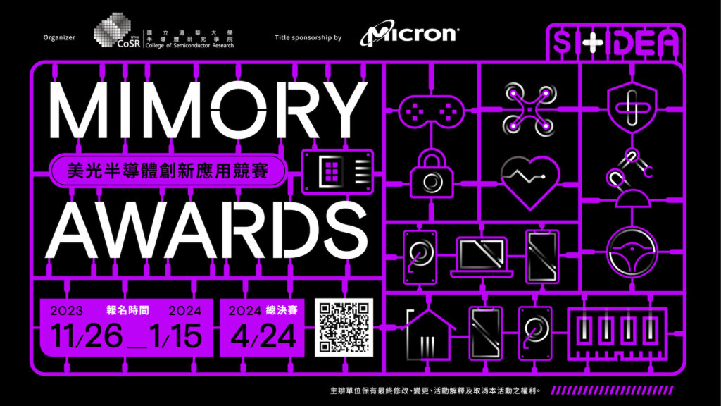 清大半導體學院與台灣美光共同舉辦第一屆美光半導體創新應用競賽,即日起開放報名。(圖片:美光科技提供)