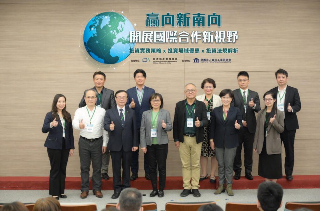「贏向新南向 開展國際合作新視野」成果發表活動,邀請專家學者及公協會代表共襄盛舉,提供第一手新南向投資交流訊息分享。(圖文/資策會提供)