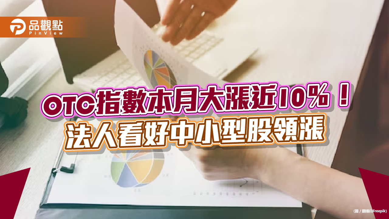 中小型股是多頭急先鋒!過往OTC與加權指數漲勢統計秒懂 法人這樣說