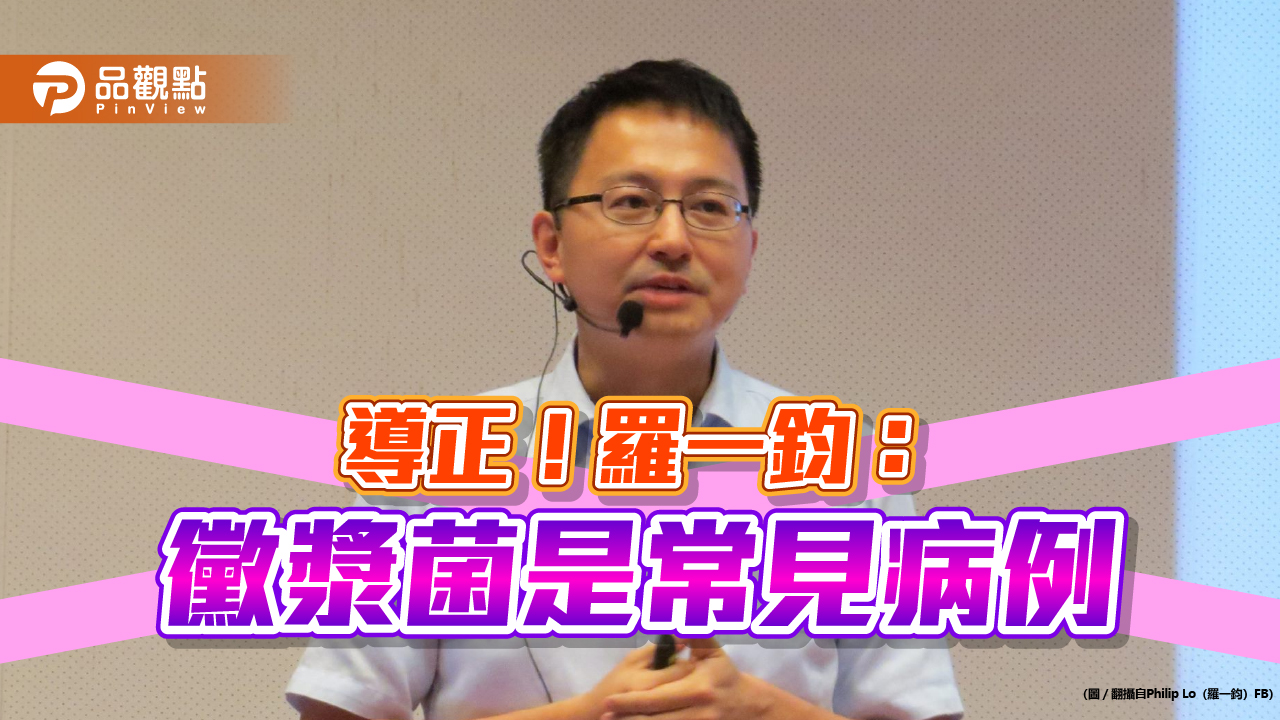 徽漿菌是四季常見病,羅一鈞:用詞過頭
