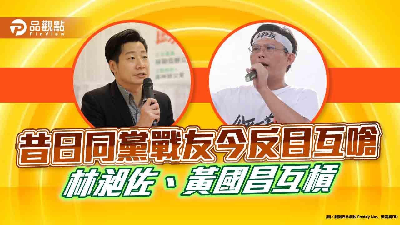 昔日同黨戰友今反目互嗆 林昶佐、黃國昌互槓