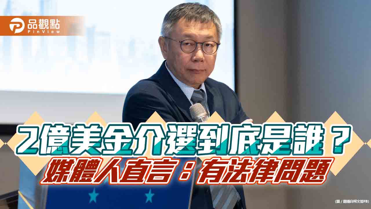 2億美金介選到底是誰? 媒體人直言:有法律問題!