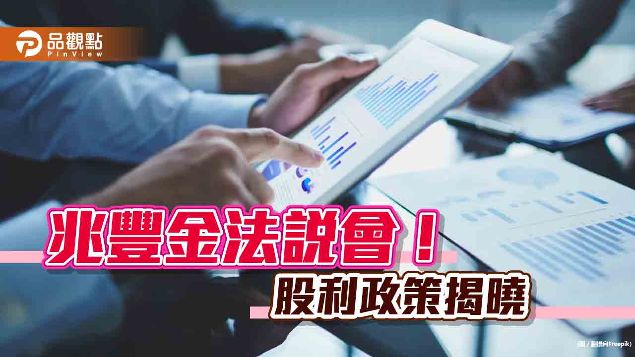兆豐金現金股利占比將過半!股利政策揭曉 法說會重點一次看