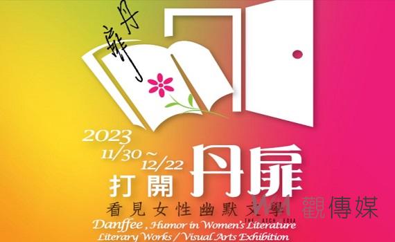 中正大學與嘉女攜手 舉辦雙語雙校丹扉文學展