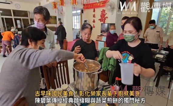 (有影片)/懷舊美食饗宴 古早味國民美食!彰化榮家長輩下廚煮美食