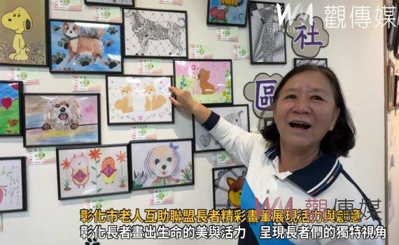 (有影片)/銀髮藝術聯展!彰化市老人互助聯盟長者精彩畫筆展現活力與創意