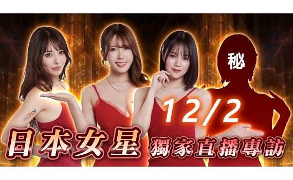 《AV女優季》12月登場!天海翼、波多野結衣等日本AV女神線上見面、獨家私人直播零距離互動