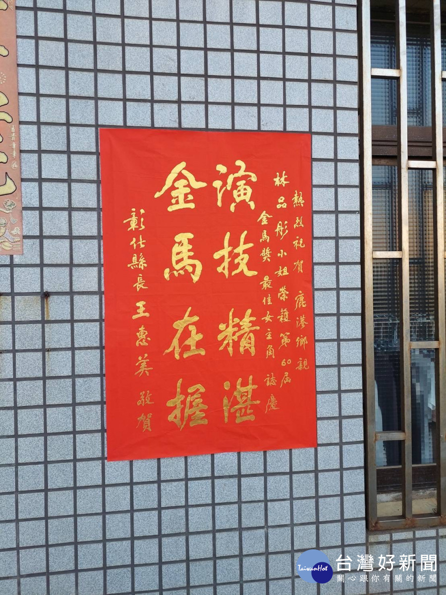 恭喜彰化之光「林品彤」榮獲第60屆金馬獎最佳女主角獎。圖/彰化縣政府提供