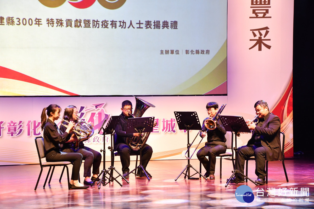 彰化建縣300,特殊貢獻暨防疫有功人士表揚典禮,「彰化青年管樂團」進行氣勢磅礡的管樂開場演出。圖/記者鄧富珍翻攝