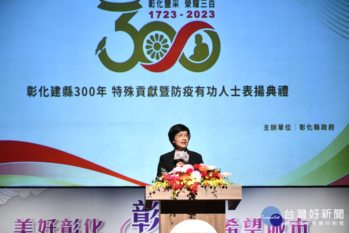 彰化建縣300,表揚特殊貢獻暨防疫有功人士,縣長王惠美致詞恭喜所有得獎者,感謝有您們,讓彰化更好。圖/記者鄧富珍翻攝