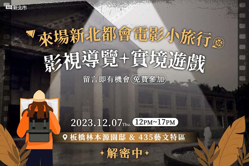 「我的新北市」FB粉絲專頁舉辦「新北都會電影小旅行」,邀民眾同樂。圖/新北市政府