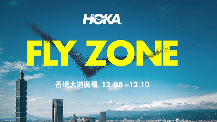 HOKA FLY ZONE 起飛 12月8日起系列活動正式開跑