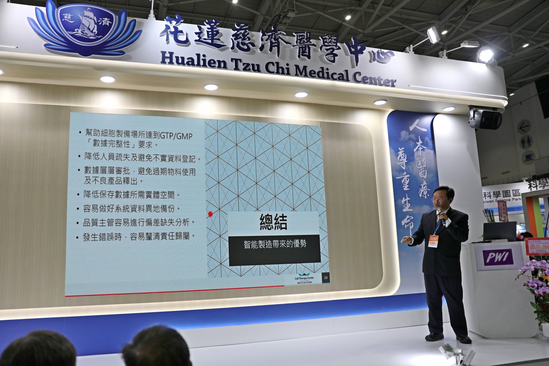 孫立易主任指出,細胞製品的製造必須考量到個體差異,且有必要有更嚴謹的製造流程及記錄,應想辦法盡量使用自動化設備,讓AI取代人為判斷將人為誤差降到最低。