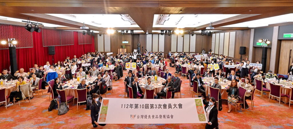 TQF台灣優良食品發展協會第10屆第3次會員大會,慶祝2023輝煌成果