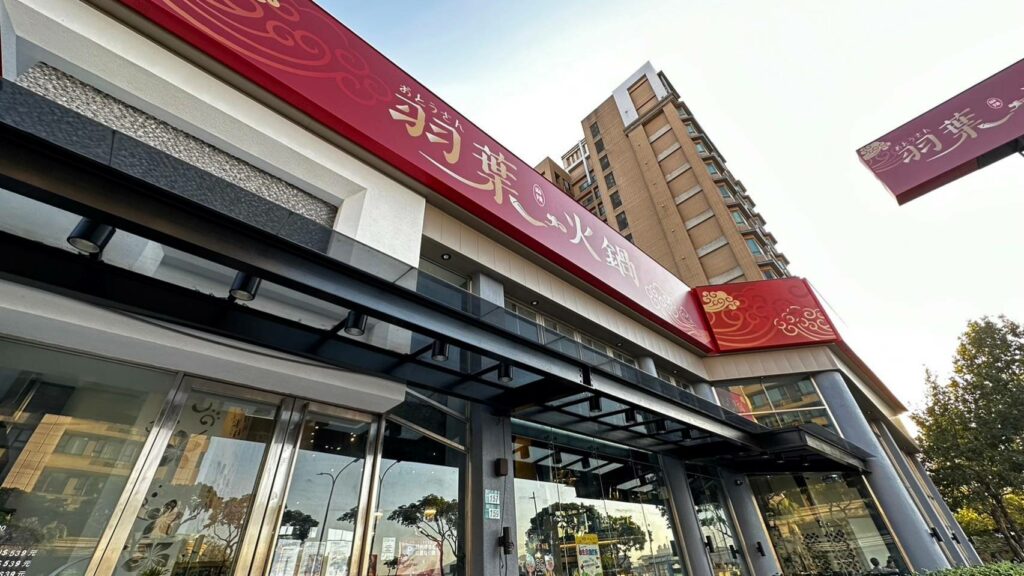 「三重羽葉麻辣火鍋」(圖文/三重羽葉麻辣火鍋提供)