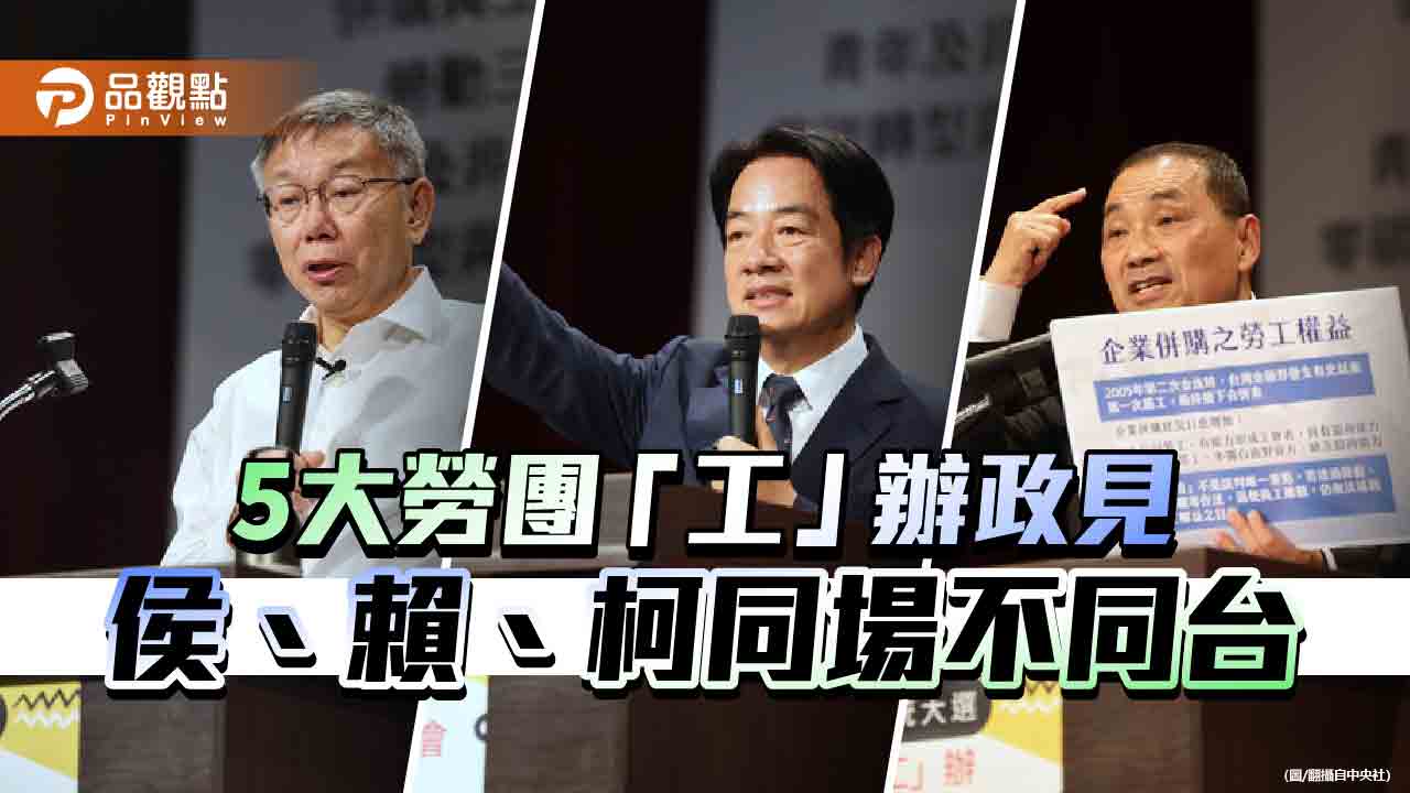 藍綠白3黨總統參選人發表勞工政策 出口民調逾6成支持「他」