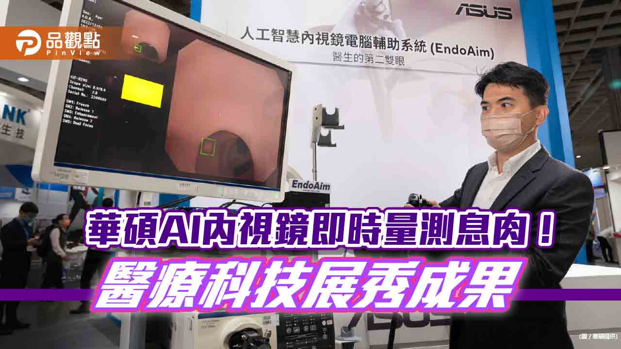 華碩AI內視鏡再突破!首創即時量測息肉 全球唯一免其他硬體輔助工具
