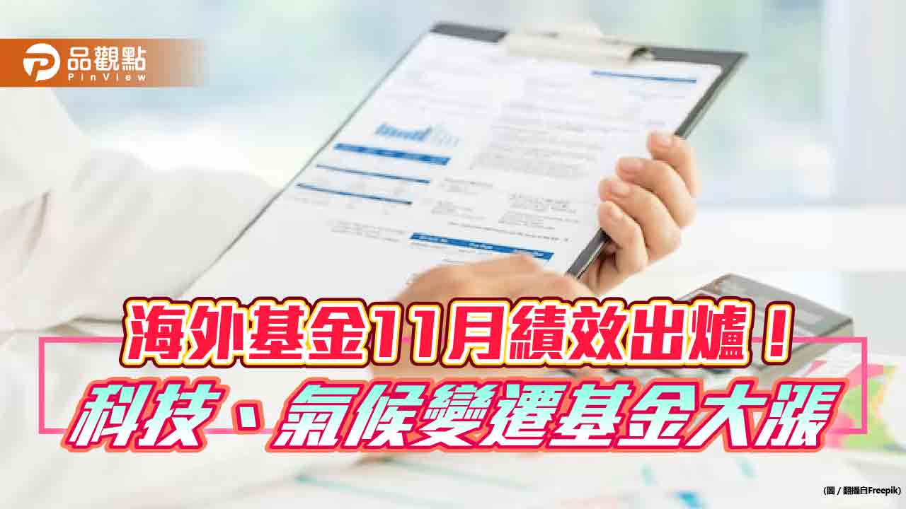 海外基金11月反彈3.64%!科技、拉美基金大漲10% 3表秒懂