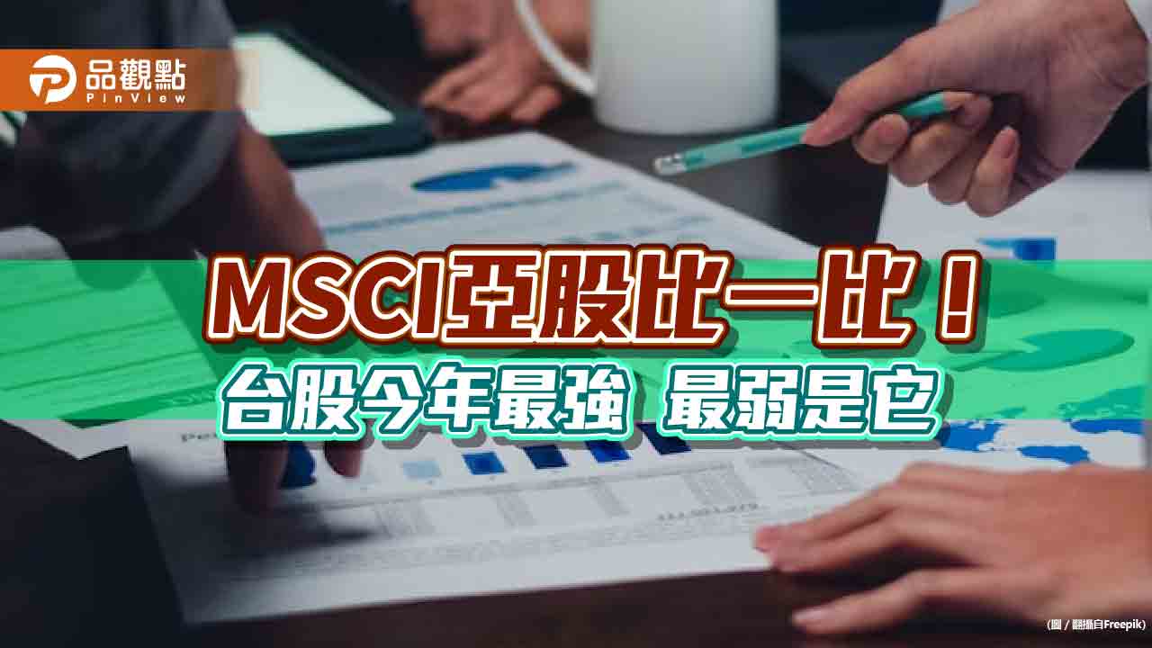 MSCI發威台股尾盤爆千億量!今年大漲逾2成居亞股之冠 鉅亨買基金這樣說
