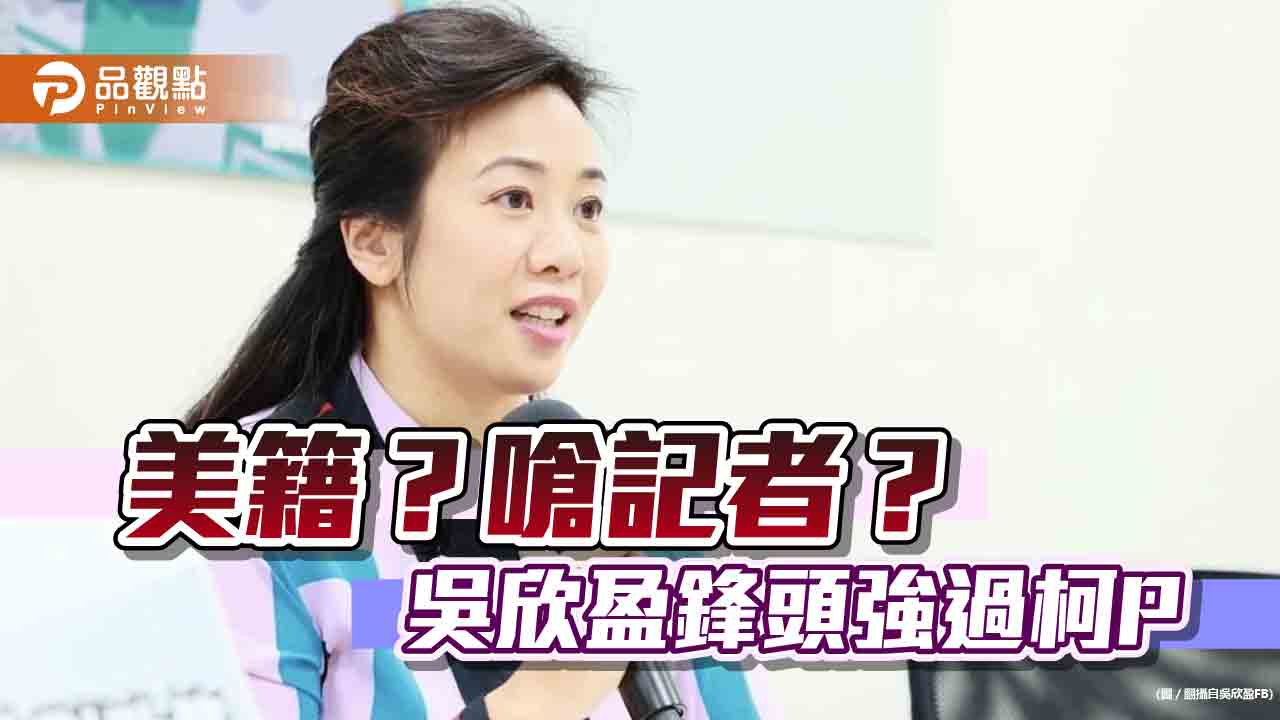 吳欣盈發揮戰力,嗆聲回擊,誰無心贏,鋒頭勝柯P