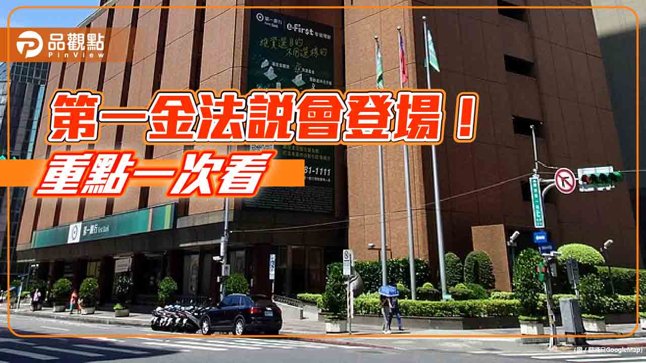 第一金股利目標維持7成配發率!台股部位會漸減 法說會這樣看房市景氣