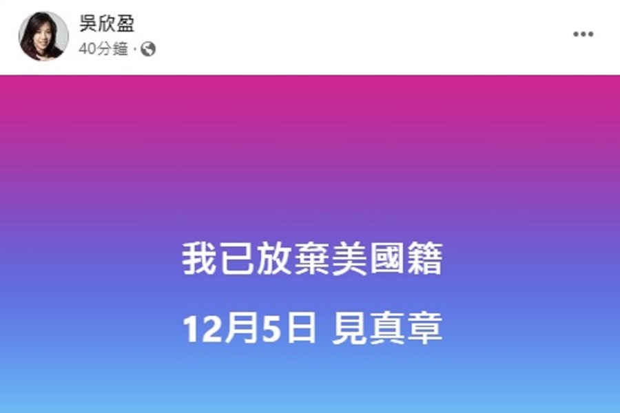 「我已放棄美國籍」 吳欣盈今晚親自對外說明國籍爭議 252 「我已放棄美國籍」 吳欣盈今晚親自對外說明國籍爭議 251