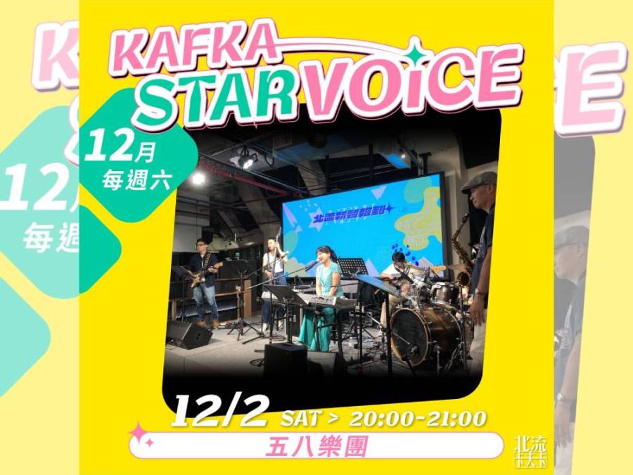 五八樂團再登北流卡夫卡 12/2送上3首新歌 242 cnews124231130a05