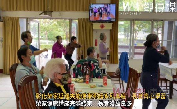 (有影片)/彰化榮家延緩失能健康照護系列講座 長者齊心學習促進健康