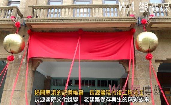 （有影片）／充滿溫度能量！揭開鹿港的記憶帷幕　長源醫院修復工程竣工