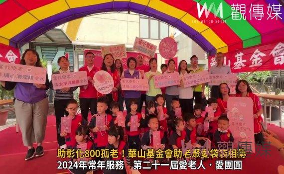 （有影片）／袋袋相傳助彰化800孤老！華山基金會助老聚愛袋袋相傳