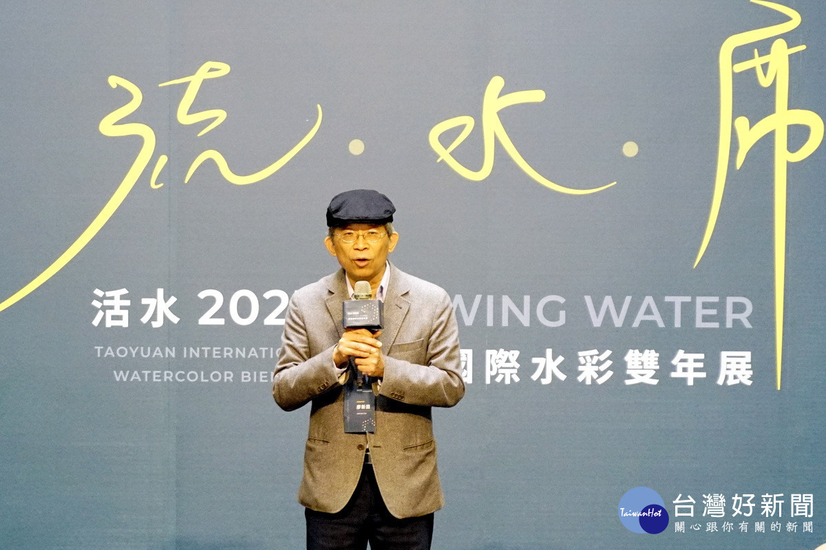 策展人廖新田於「活水-桃園國際水彩雙年展」開展中致詞。<br /><br />