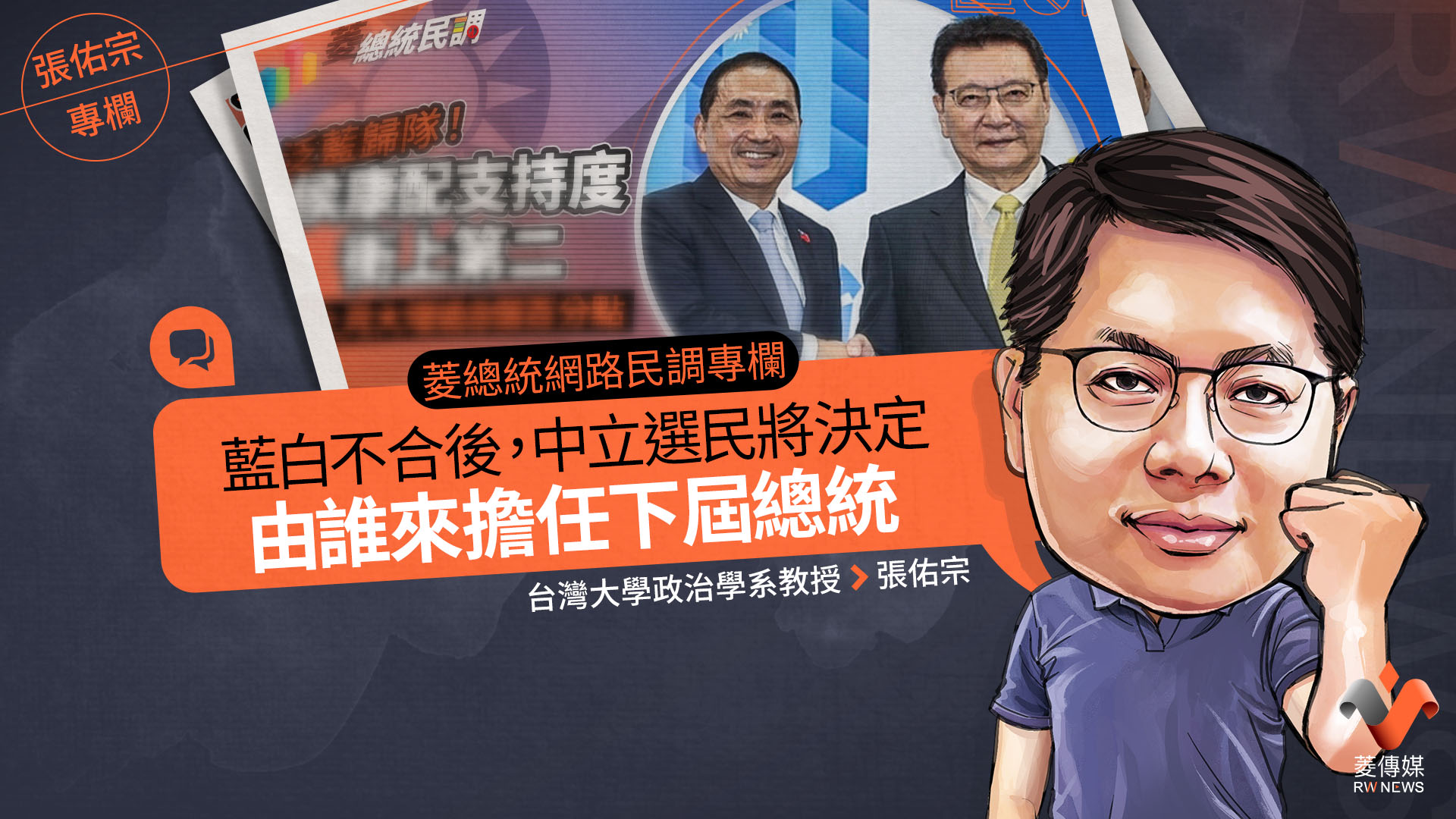 菱總統網路民調專欄/藍白不合後,中立選民將決定由誰來擔任下屆總統