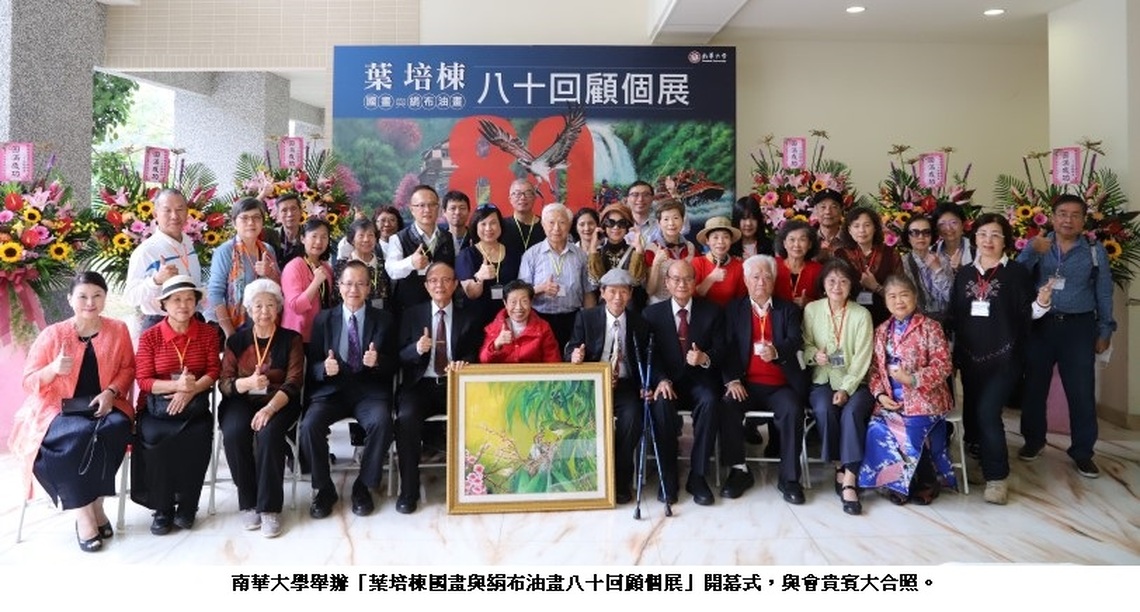 葉培棟國畫與絹布油畫八十回顧特展於南華大學精彩登場 線上展覽同步展出百幅畫作