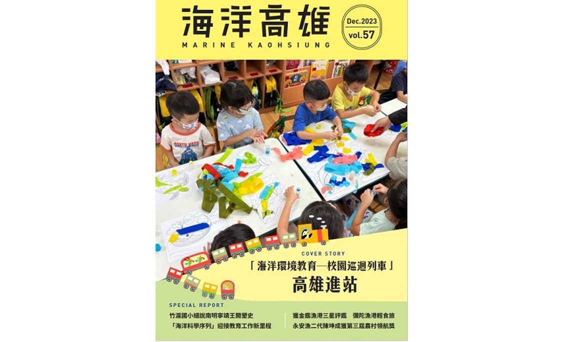 第57期《海洋高雄》電子期刊精彩發刊 豐富多元的海洋議題及素材,與您共享