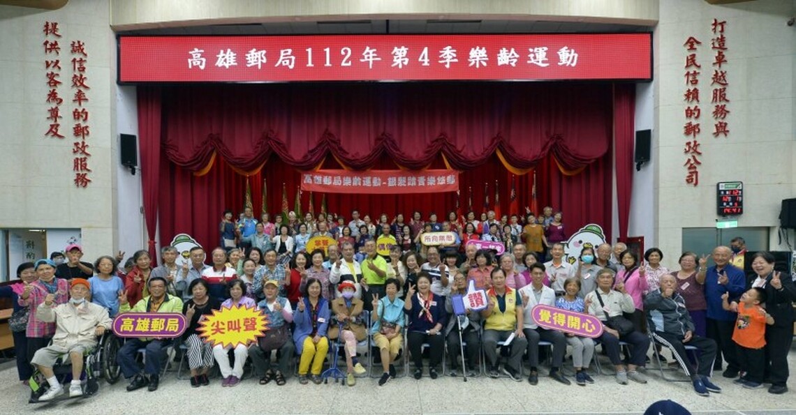 高雄郵局舉辦「郵遞幸福 郵情永續 中華郵政樂齡運動」