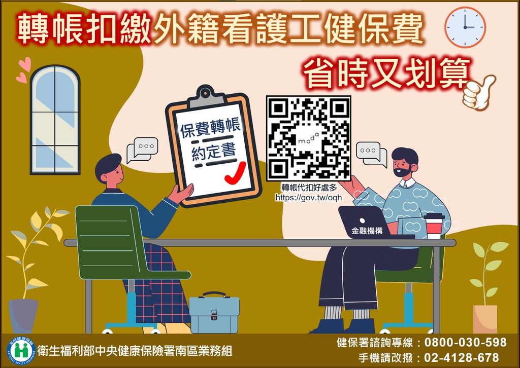 雇主繳納外籍看護工健保費 申辦轉帳扣繳是首選（圖：衛福部健保署）