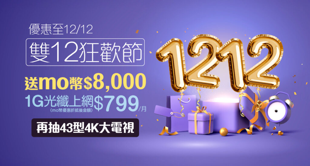 凱擘大寬頻雙12優惠,1G光纖上網月繳799元,享momo幣回饋、泰國機加酒優待券,再抽4K智慧電視。